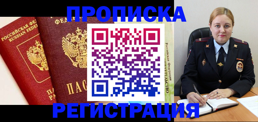 прописка в Яровом