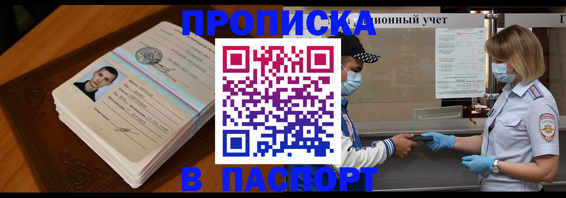 купить прописку в Яровом